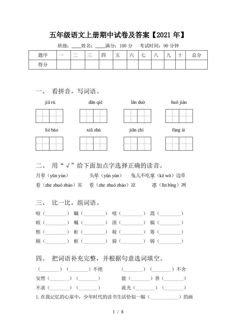 五年级语文上册期中试卷及答案【2021年】