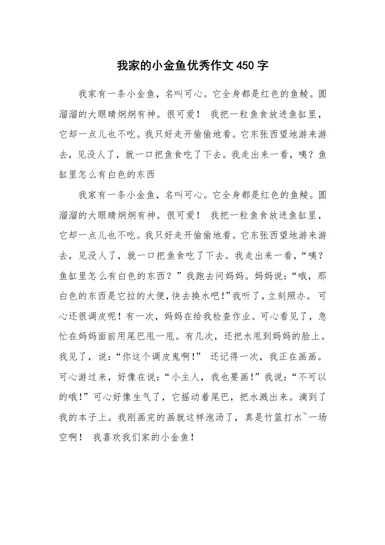 我家的小金鱼优秀作文450字