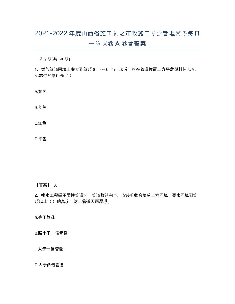 2021-2022年度山西省施工员之市政施工专业管理实务每日一练试卷A卷含答案