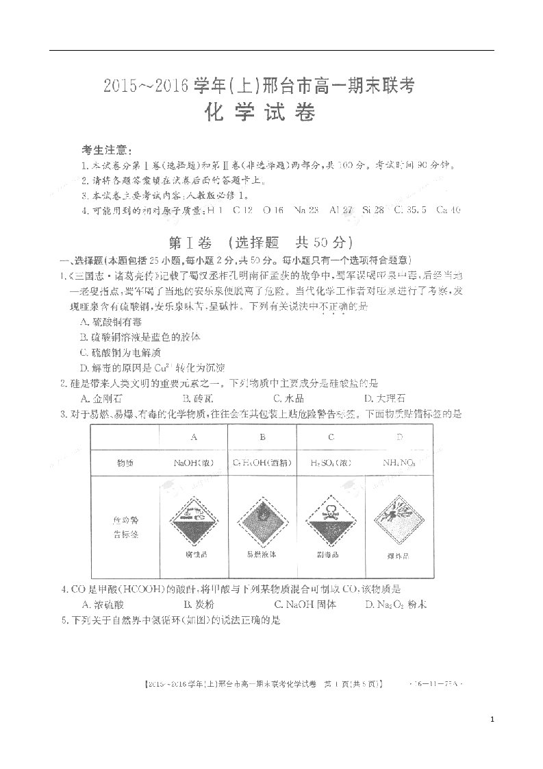 河北省内丘中学高一化学上学期期末联考试题（扫描版，无答案）