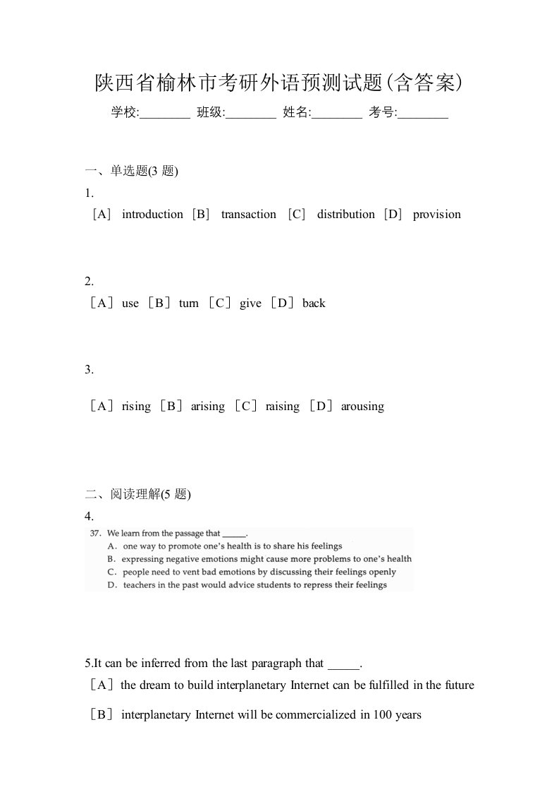 陕西省榆林市考研外语预测试题含答案