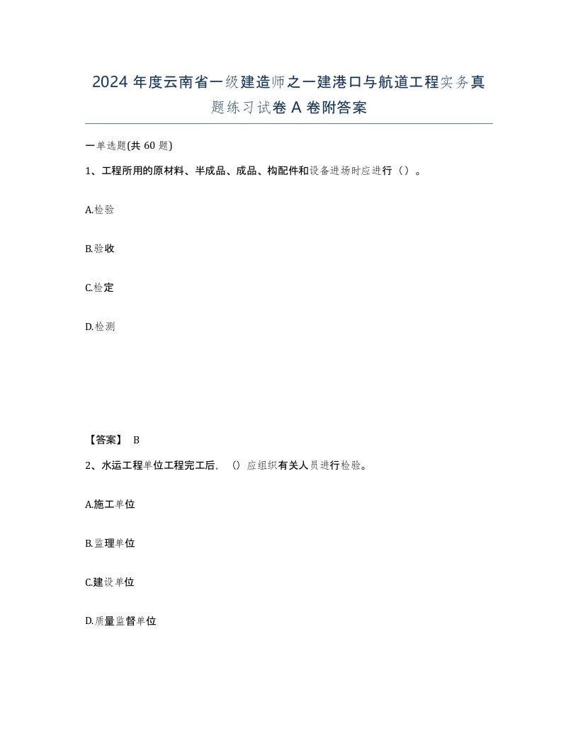 2024年度云南省一级建造师之一建港口与航道工程实务真题练习试卷A卷附答案