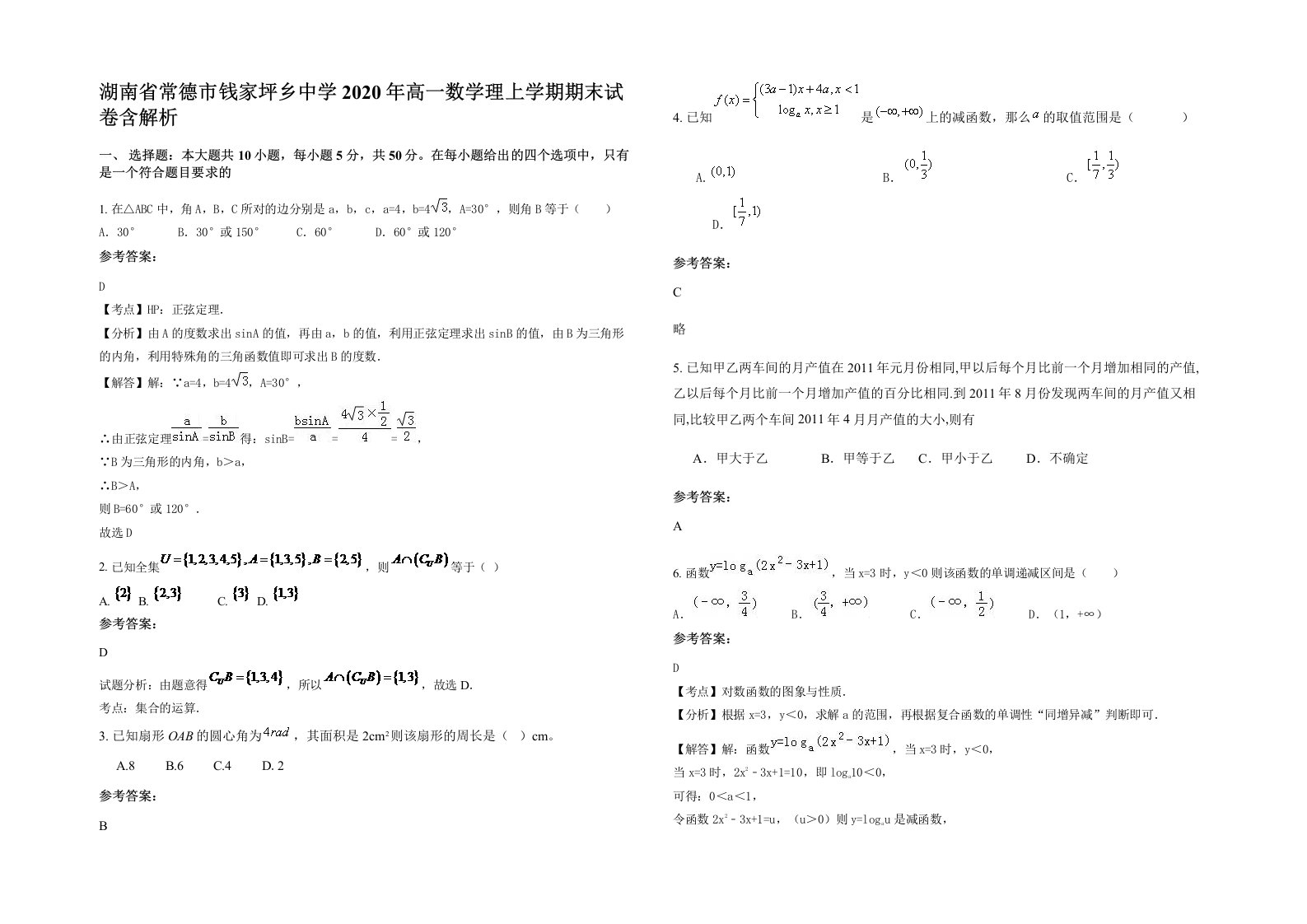 湖南省常德市钱家坪乡中学2020年高一数学理上学期期末试卷含解析