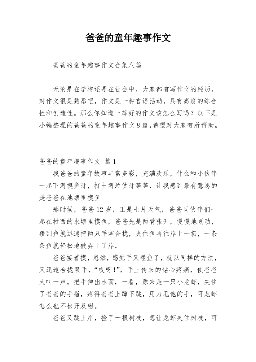 爸爸的童年趣事作文_23