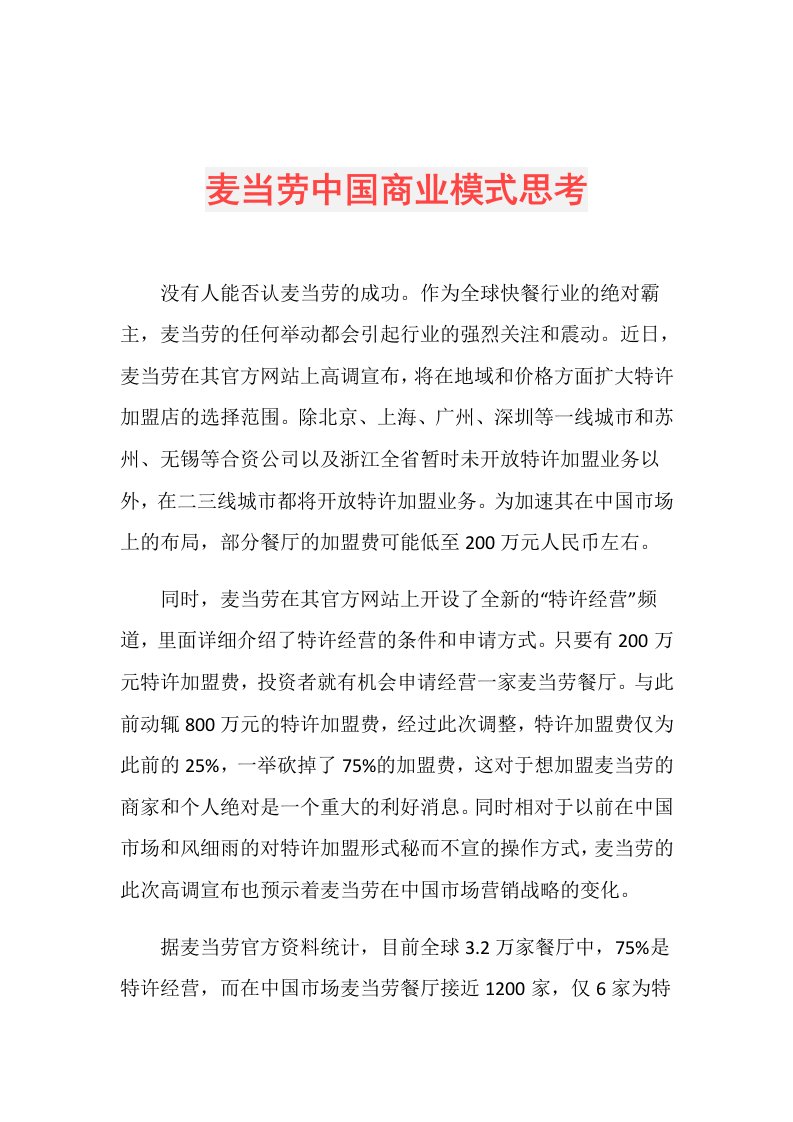 麦当劳中国商业模式思考