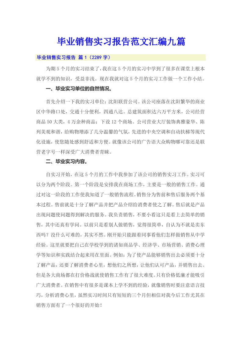 毕业销售实习报告范文汇编九篇