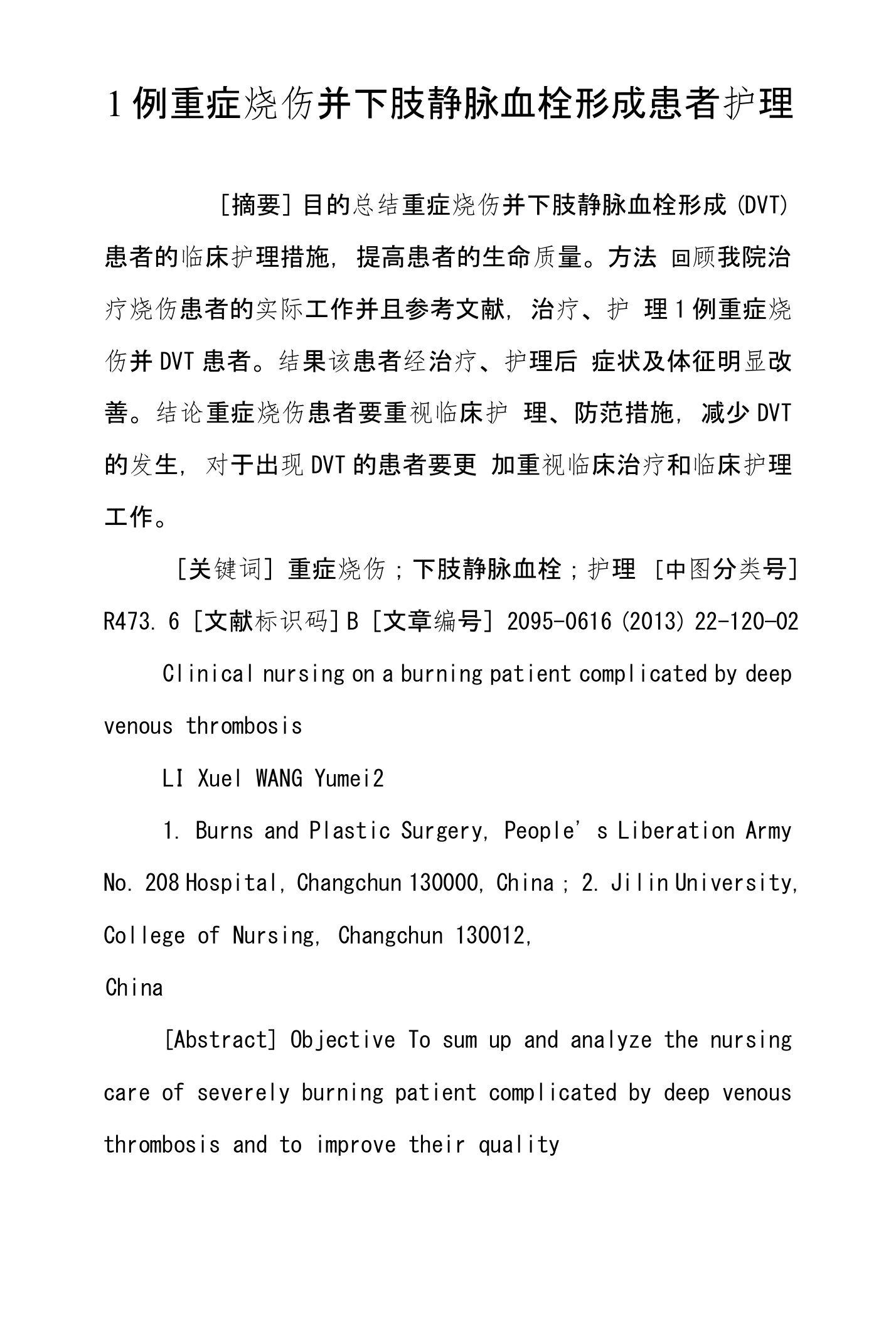 1例重症烧伤并下肢静脉血栓形成患者护理