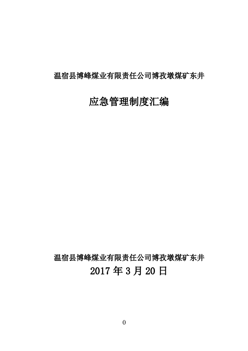 煤业有限责任公司应急管理制度汇编