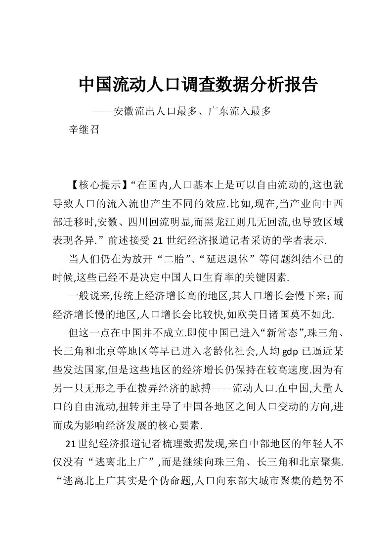 中国流动人口调查数据分析报告