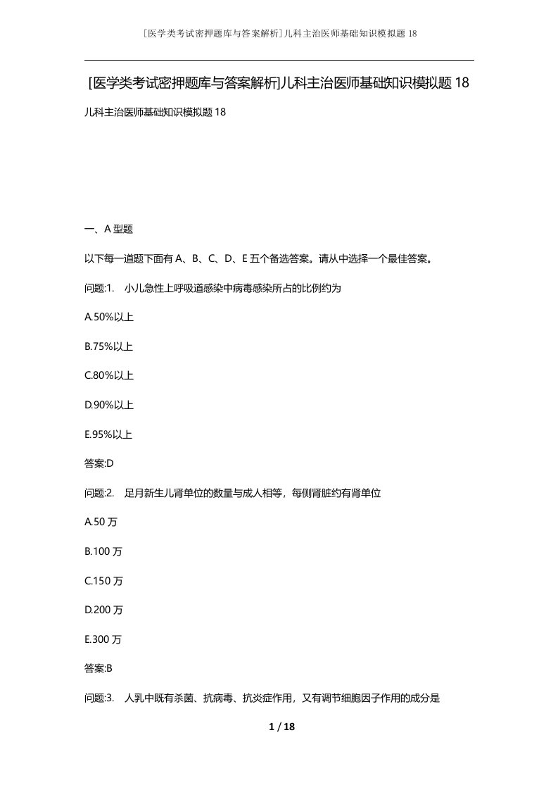 医学类考试密押题库与答案解析儿科主治医师基础知识模拟题18