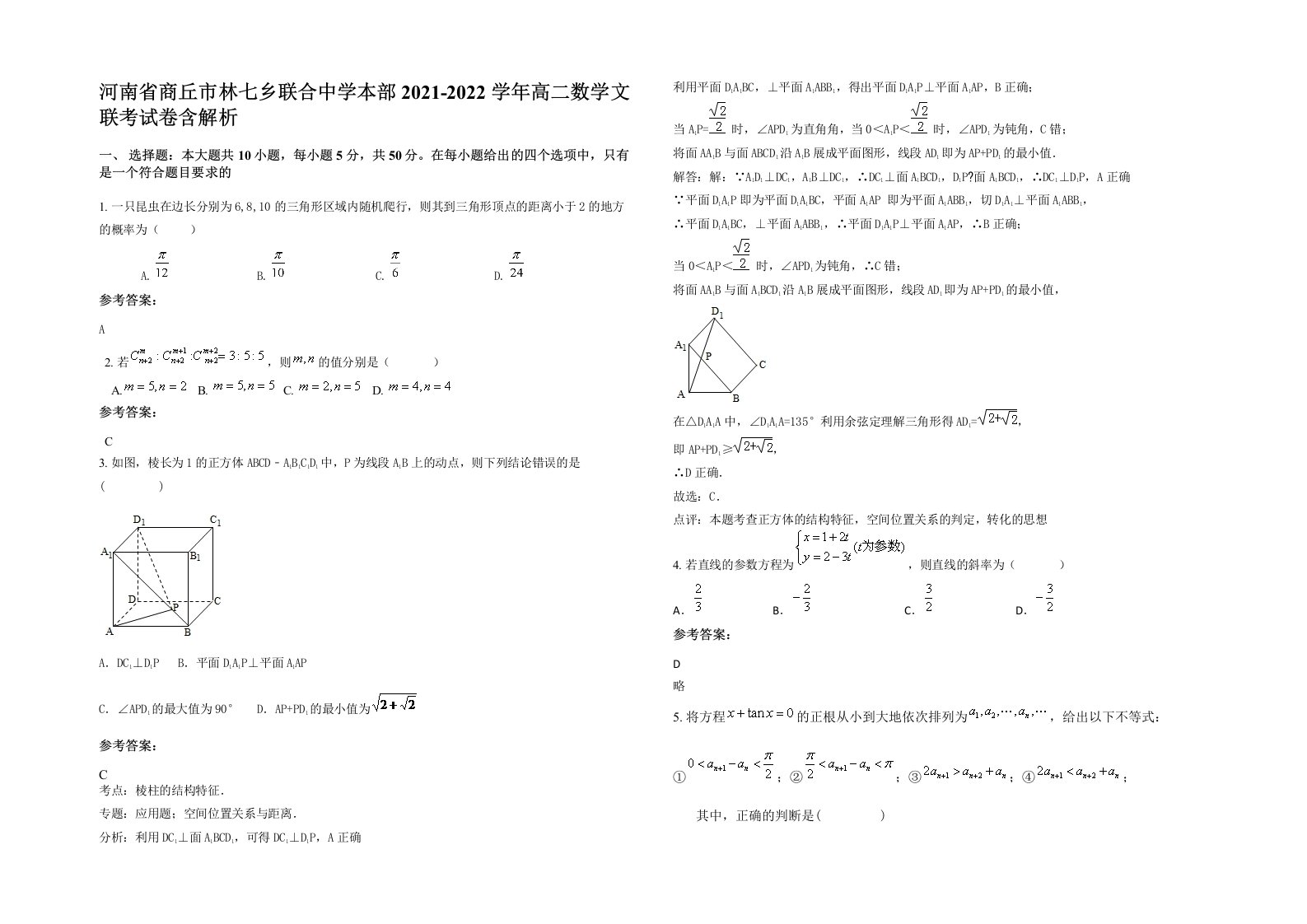 河南省商丘市林七乡联合中学本部2021-2022学年高二数学文联考试卷含解析