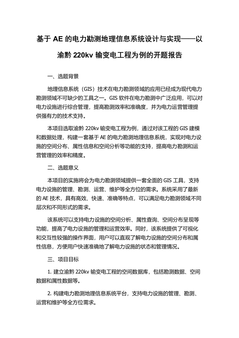 基于AE的电力勘测地理信息系统设计与实现——以渝黔220kv输变电工程为例的开题报告