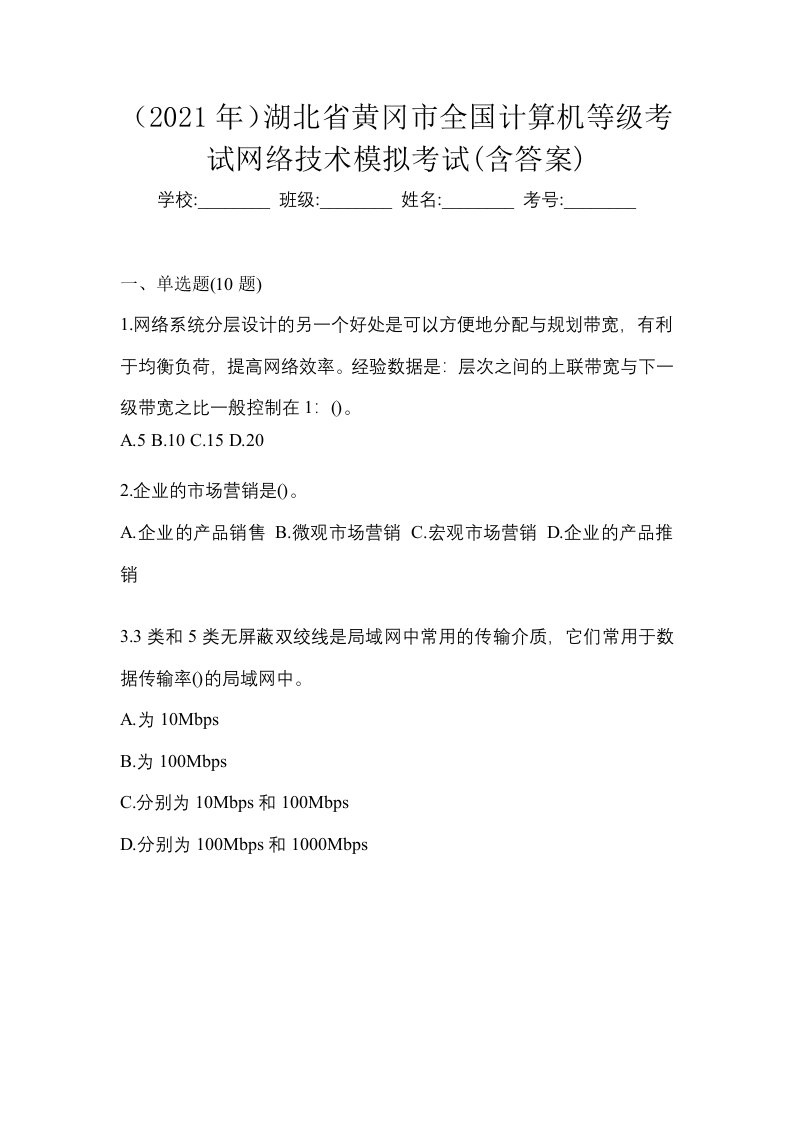 2021年湖北省黄冈市全国计算机等级考试网络技术模拟考试含答案