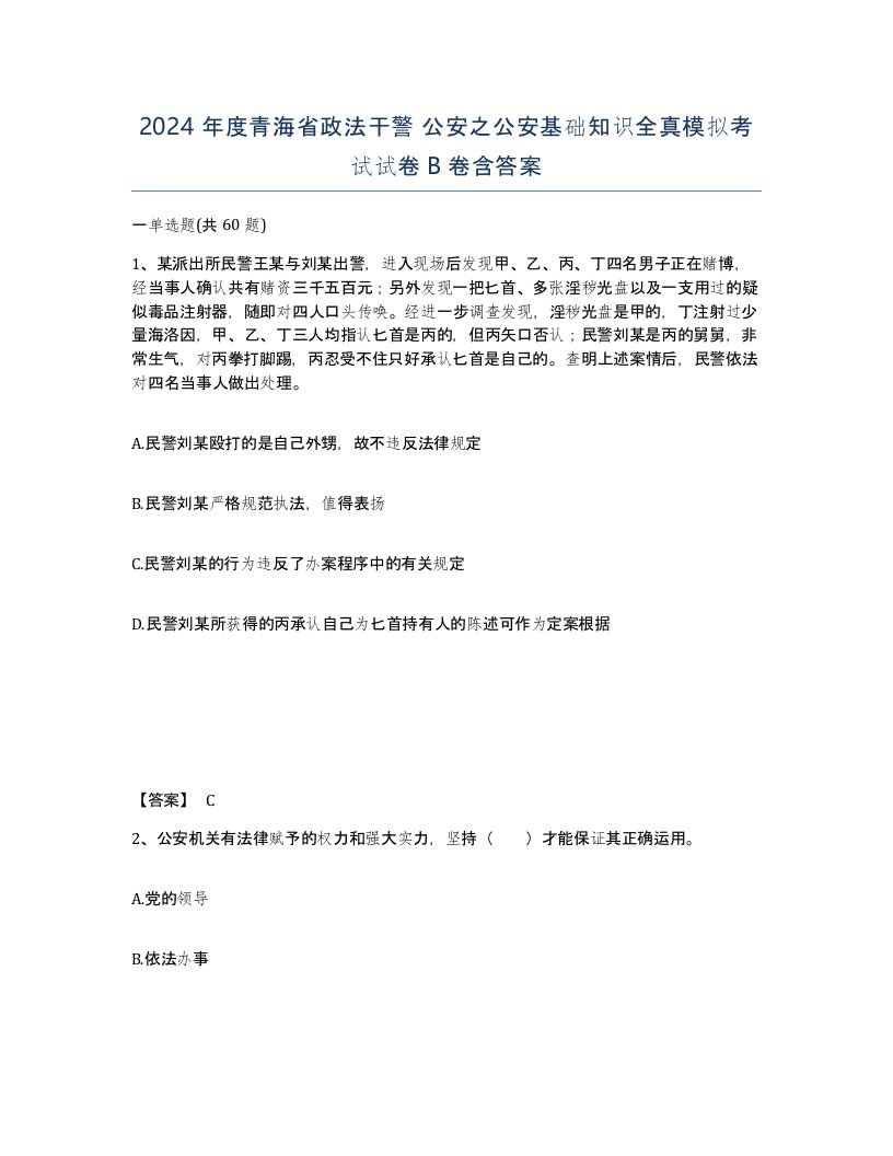 2024年度青海省政法干警公安之公安基础知识全真模拟考试试卷B卷含答案