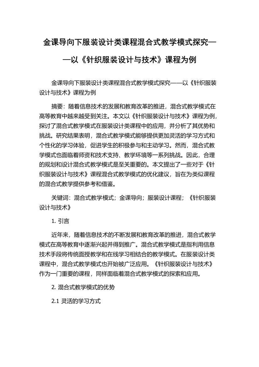 金课导向下服装设计类课程混合式教学模式探究——以《针织服装设计与技术》课程为例