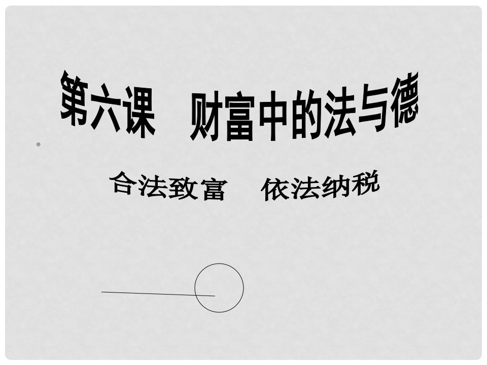 江西省信丰县版九年级政治全册