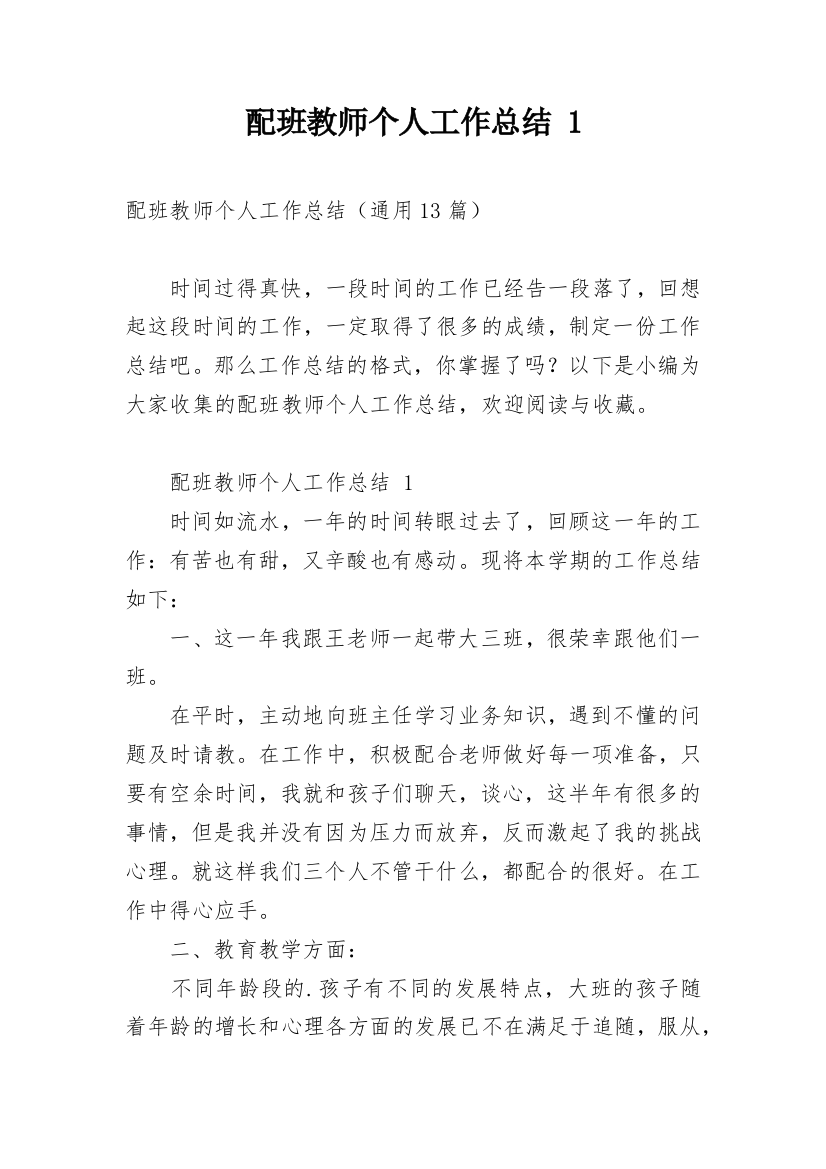 配班教师个人工作总结