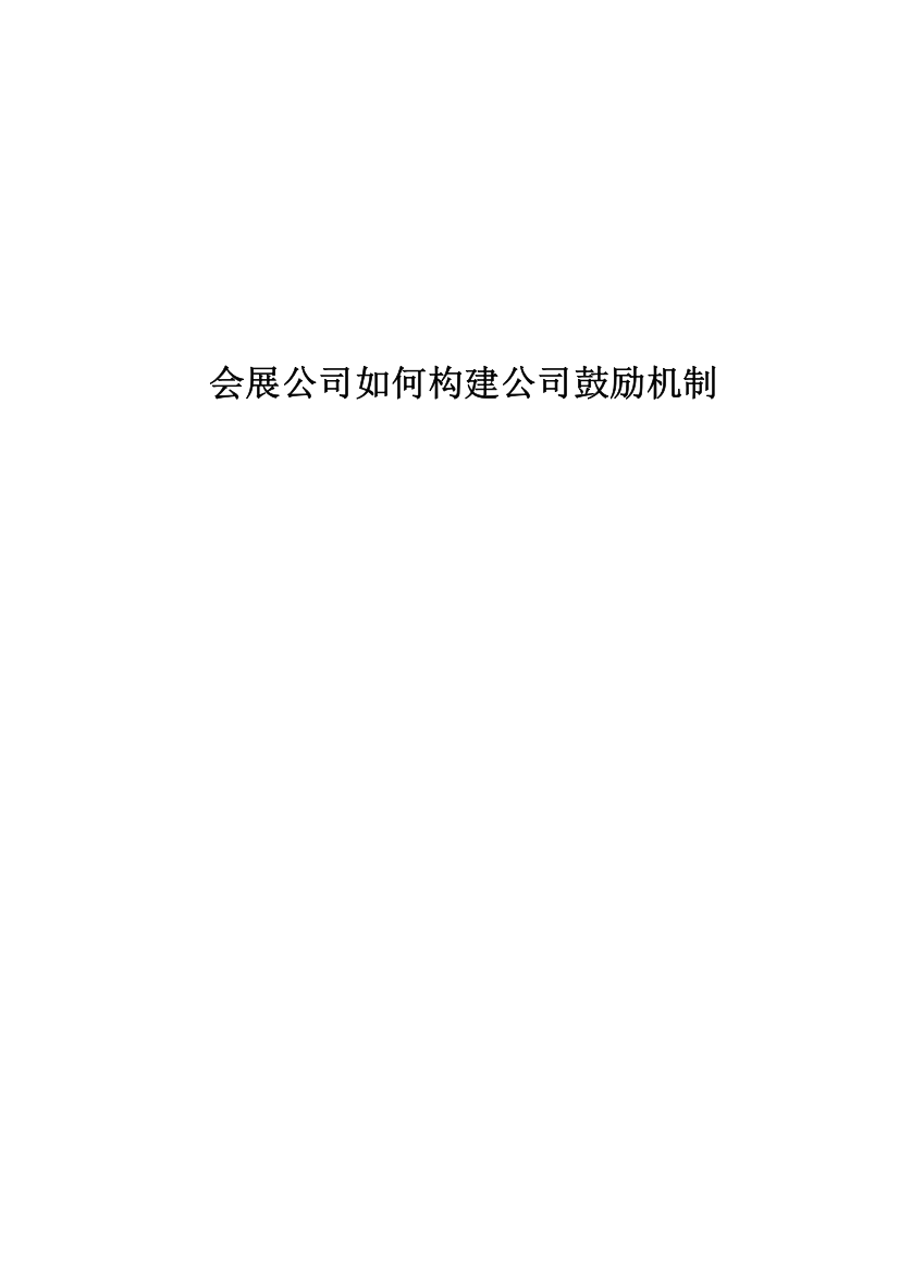 会展企业如何构建企业激励机制