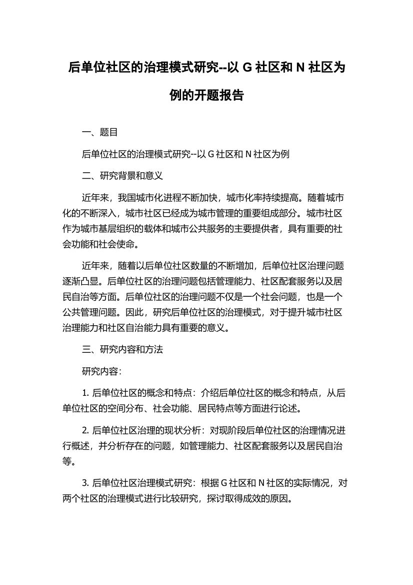 后单位社区的治理模式研究--以G社区和N社区为例的开题报告