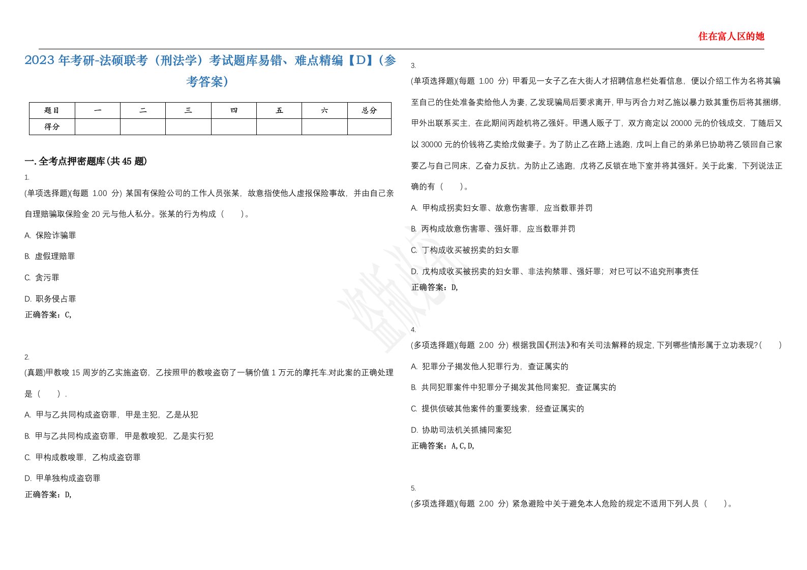 2023年考研-法硕联考（刑法学）考试题库易错、难点精编【D】（参考答案）试卷号；17