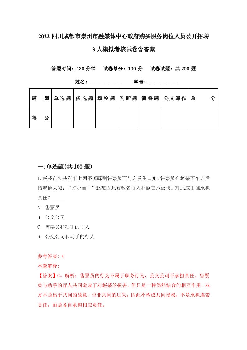 2022四川成都市崇州市融媒体中心政府购买服务岗位人员公开招聘3人模拟考核试卷含答案5