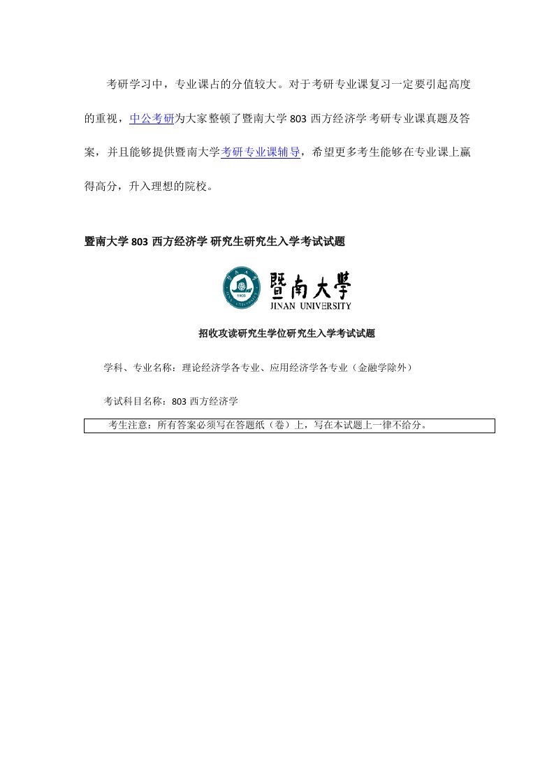 新版暨南大学西方经济学考研专业课真题及答案