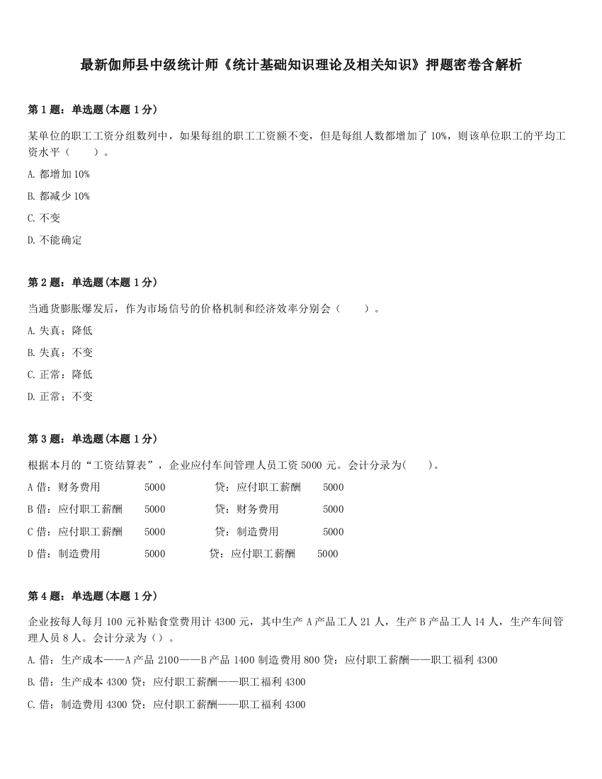 最新伽师县中级统计师《统计基础知识理论及相关知识》押题密卷含解析