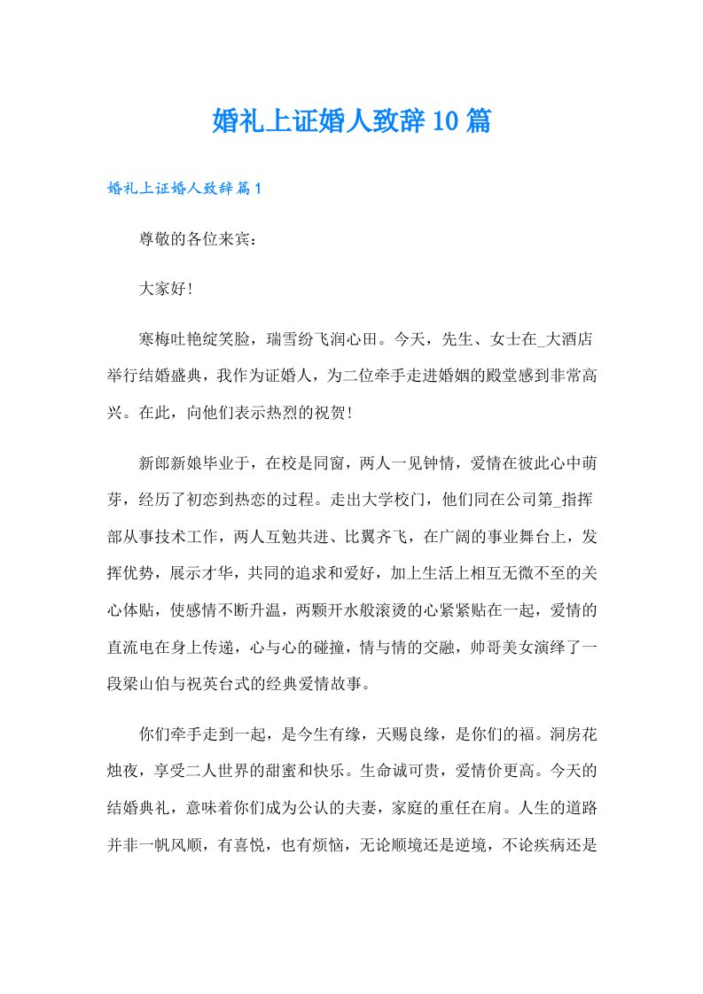 婚礼上证婚人致辞10篇