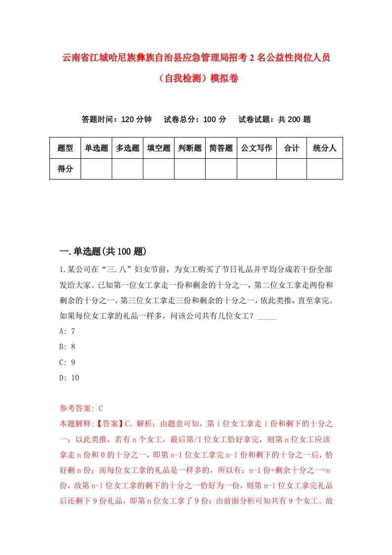 云南省江城哈尼族彝族自治县应急管理局招考2名公益性岗位人员自我检测模拟卷第9版