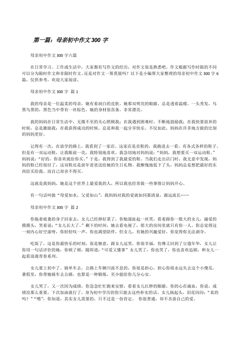 母亲初中作文300字[合集五篇][修改版]