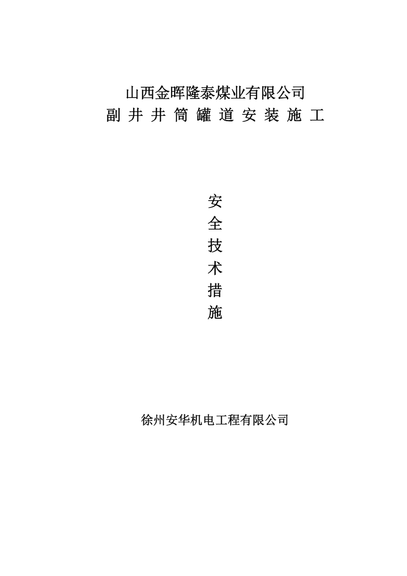 副井井筒罐道安装技术措施