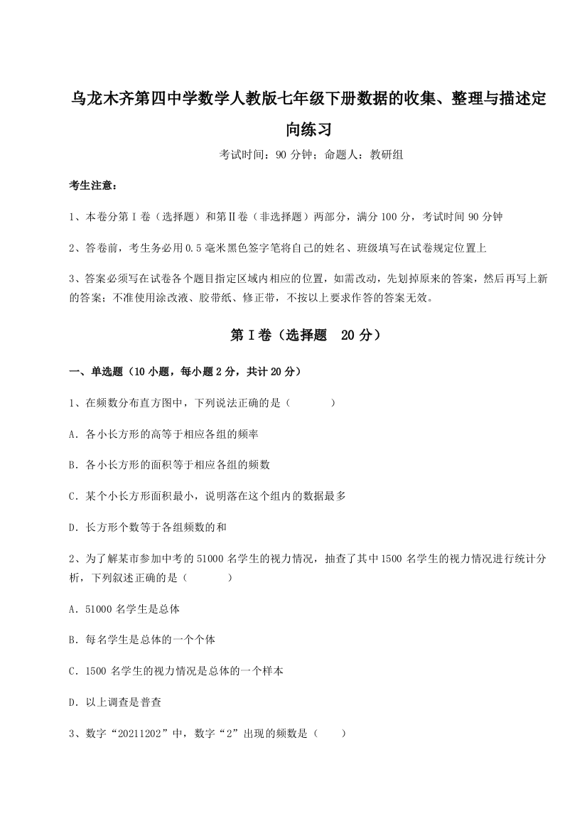 乌龙木齐第四中学数学人教版七年级下册数据的收集、整理与描述定向练习试题（解析卷）