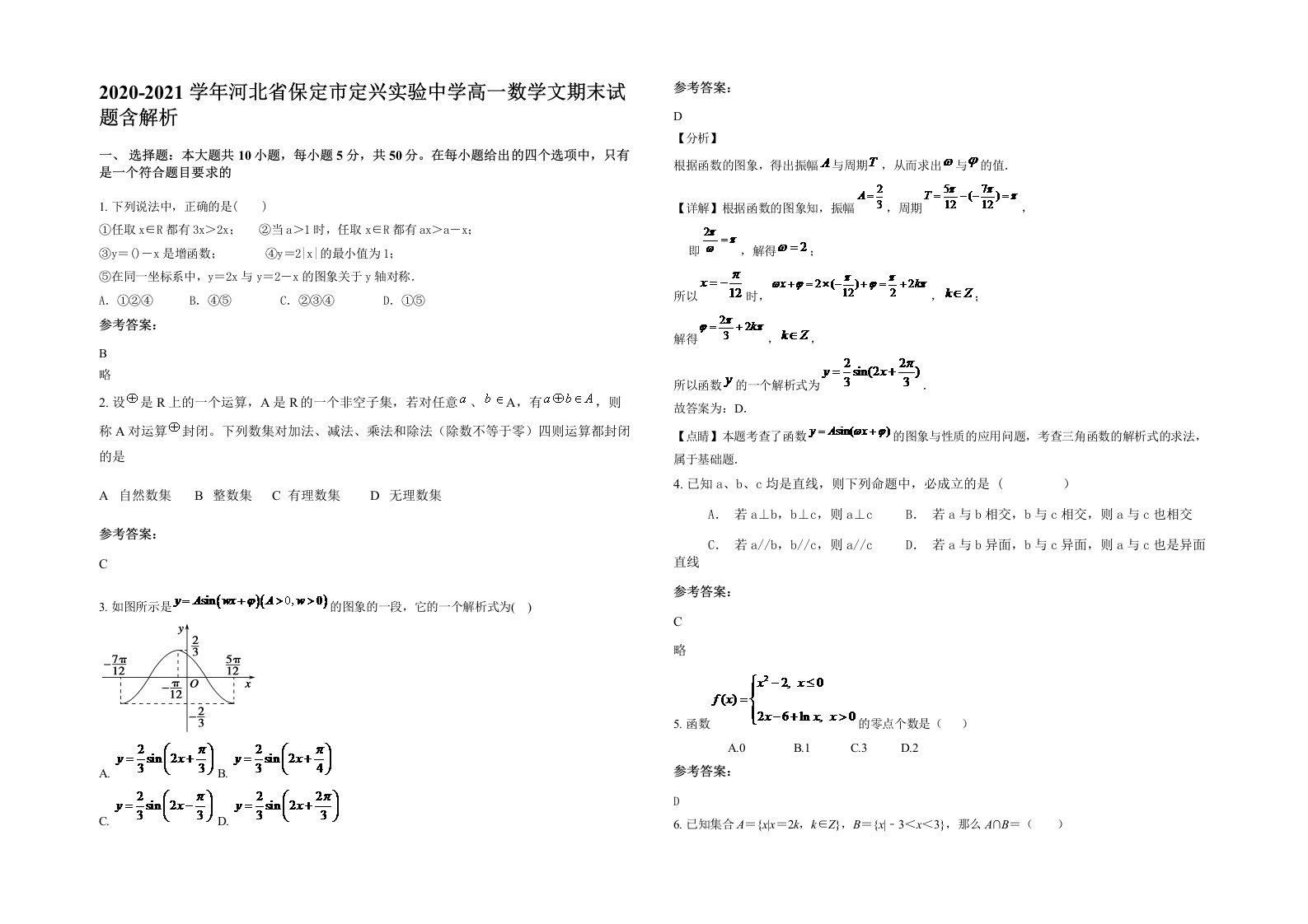 2020-2021学年河北省保定市定兴实验中学高一数学文期末试题含解析