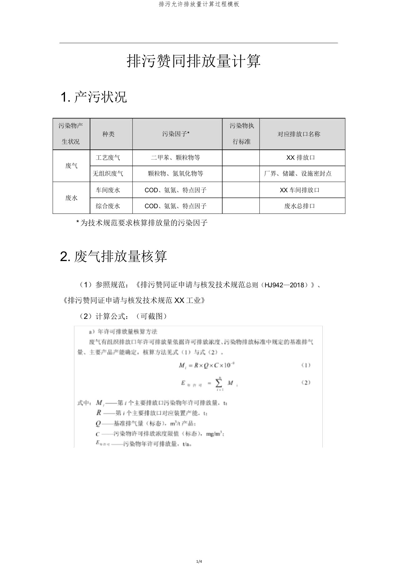 排污许可排放量计算过程模板