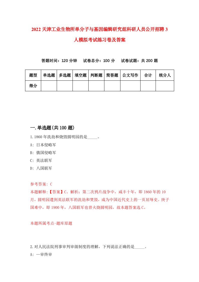 2022天津工业生物所单分子与基因编辑研究组科研人员公开招聘3人模拟考试练习卷及答案第0套