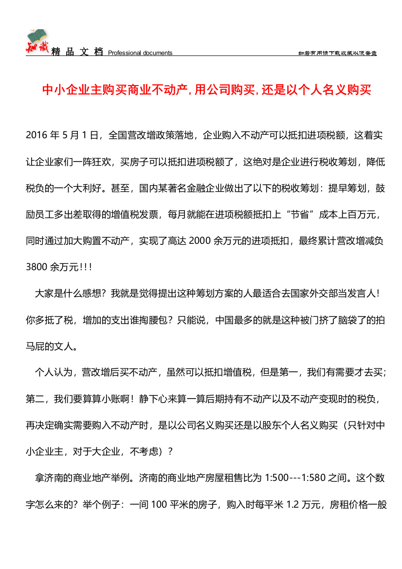 中小企业主购买商业不动产-用公司购买-还是以个人名义购买【经验】