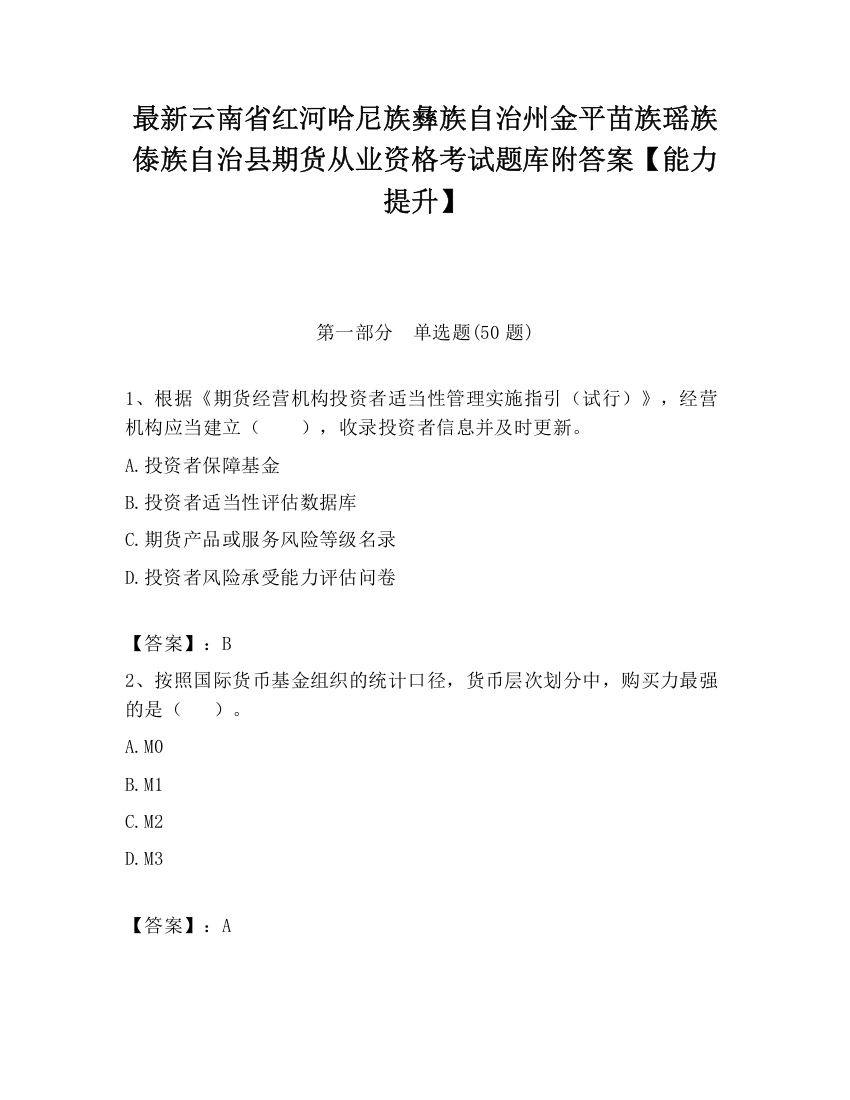 最新云南省红河哈尼族彝族自治州金平苗族瑶族傣族自治县期货从业资格考试题库附答案【能力提升】