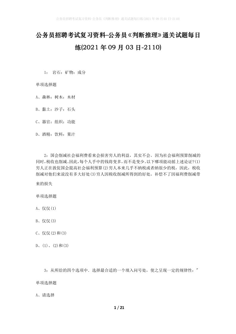 公务员招聘考试复习资料-公务员判断推理通关试题每日练2021年09月03日-2110