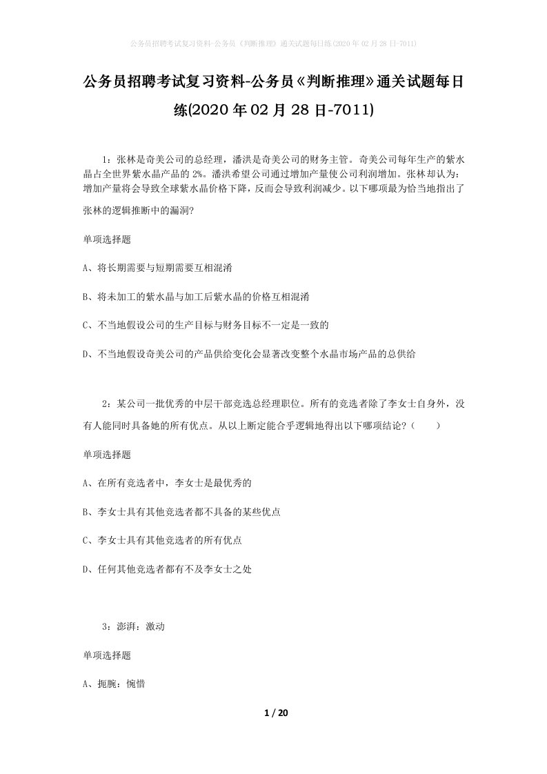 公务员招聘考试复习资料-公务员判断推理通关试题每日练2020年02月28日-7011