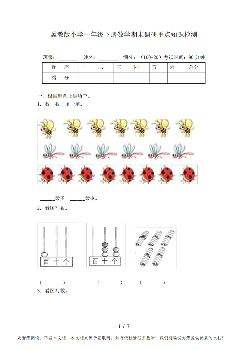 冀教版小学一年级下册数学期末调研重点知识检测