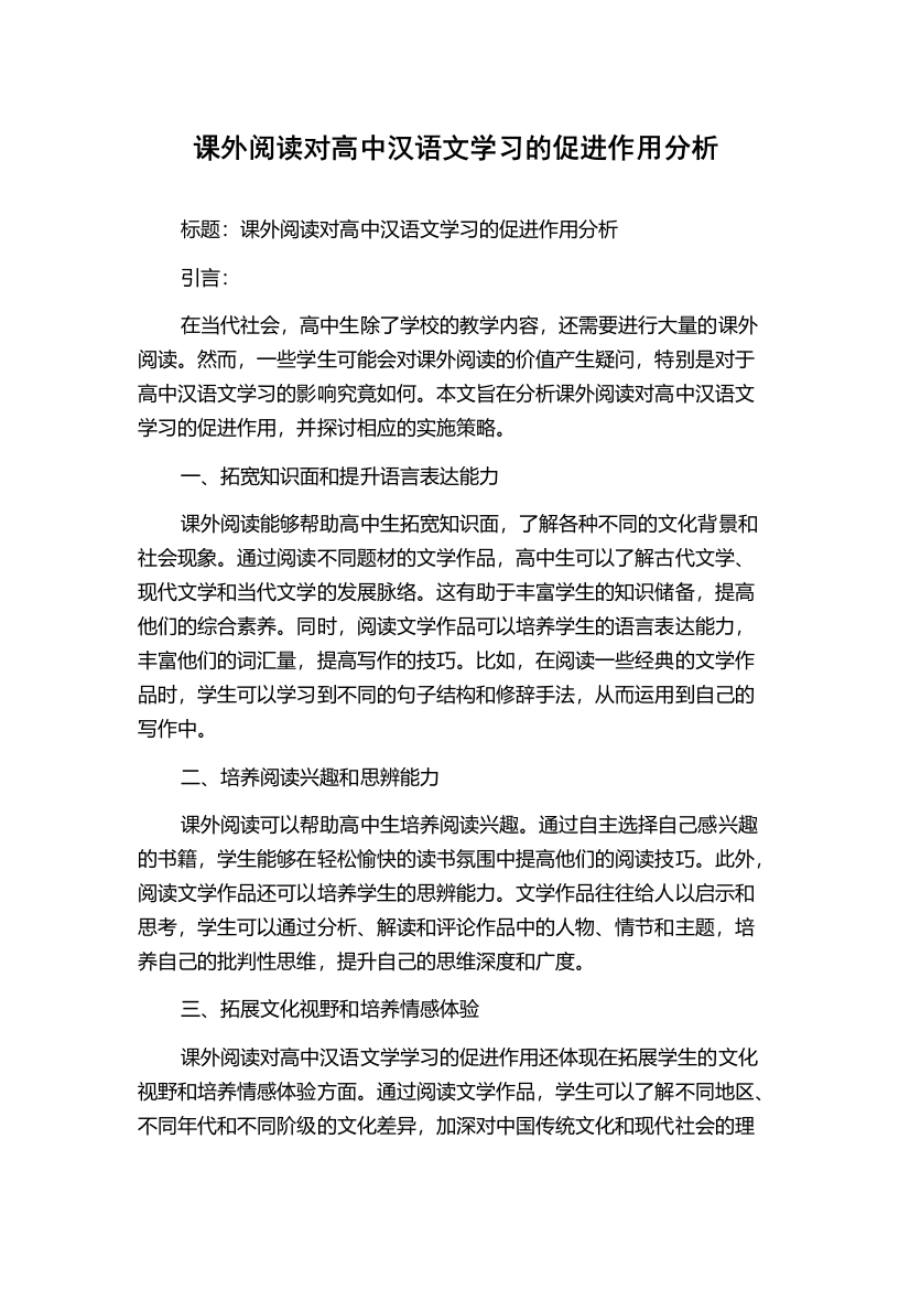 课外阅读对高中汉语文学习的促进作用分析