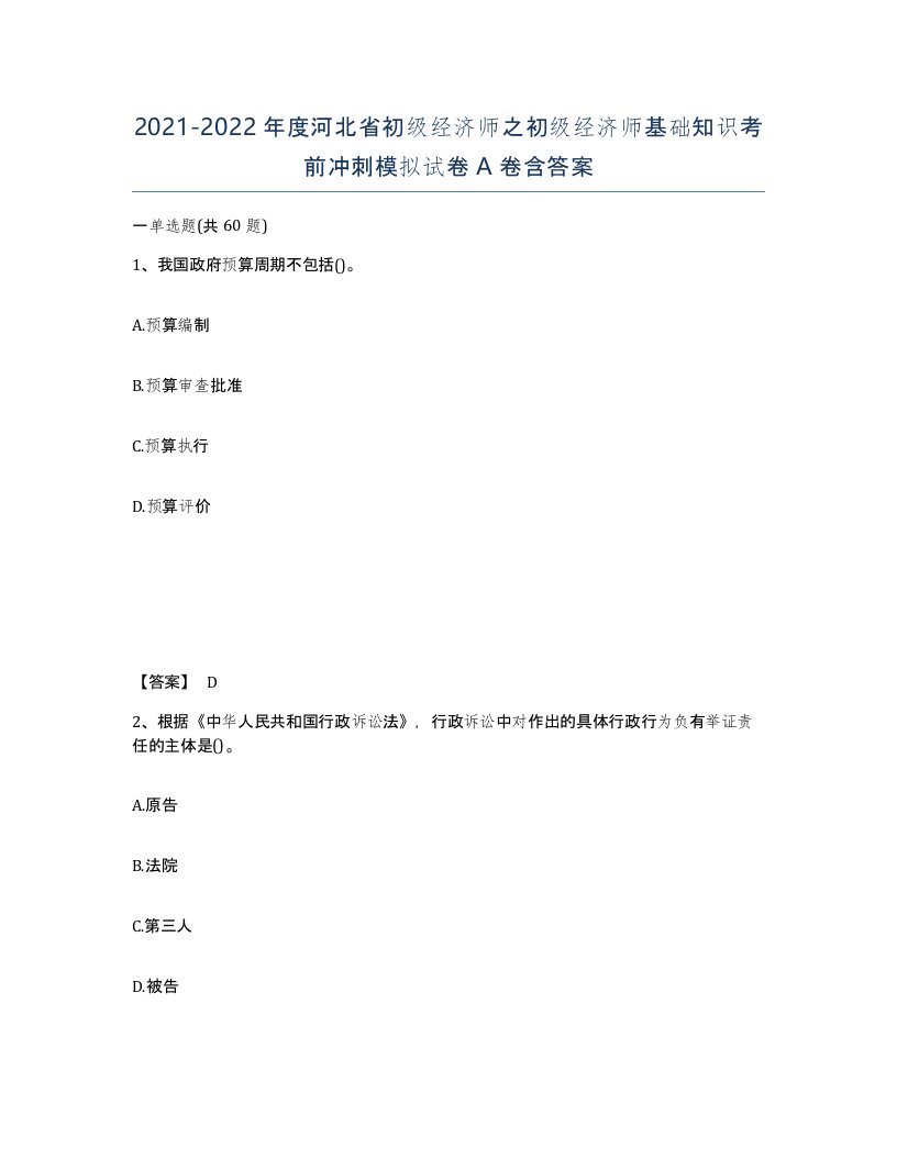 2021-2022年度河北省初级经济师之初级经济师基础知识考前冲刺模拟试卷A卷含答案