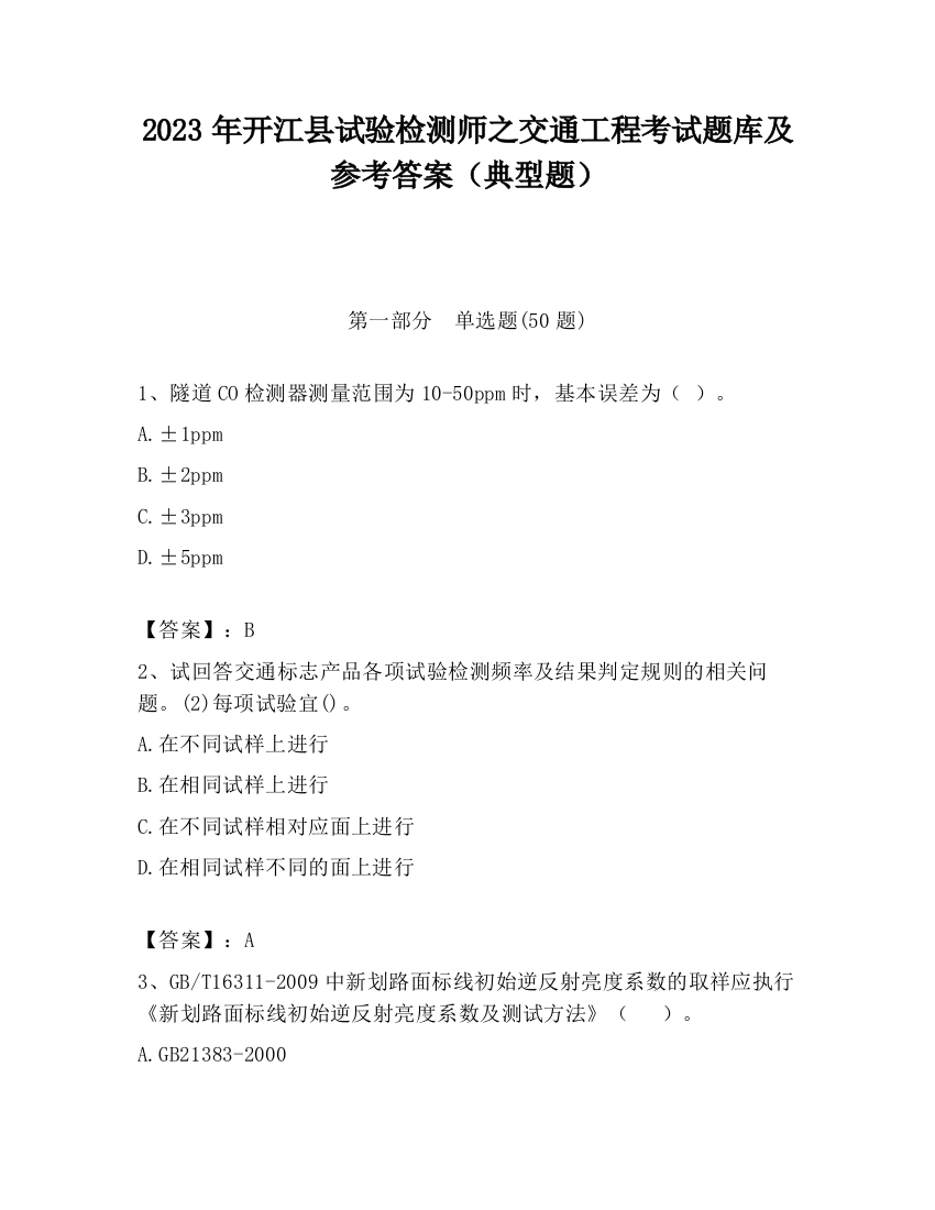 2023年开江县试验检测师之交通工程考试题库及参考答案（典型题）