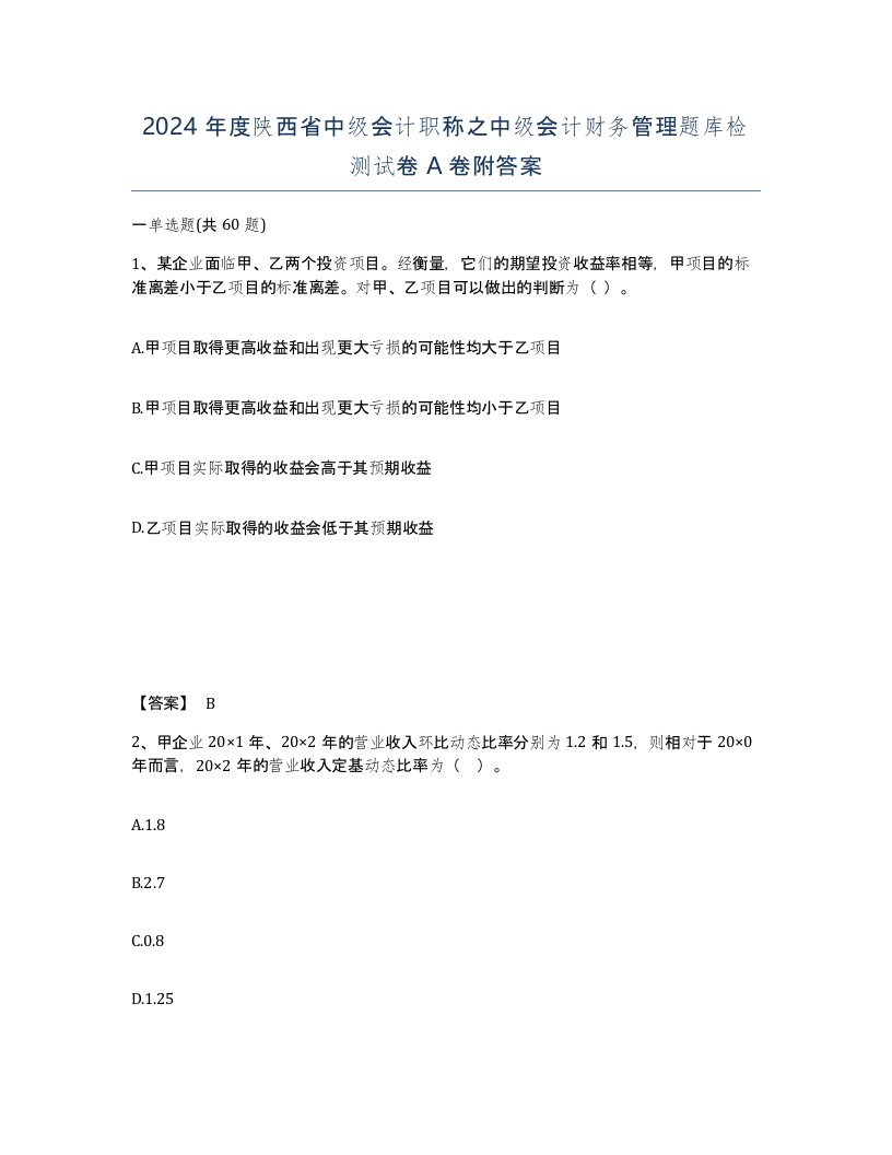 2024年度陕西省中级会计职称之中级会计财务管理题库检测试卷A卷附答案