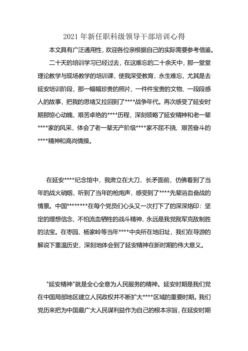 2021年新任职科级领导干部培训心得