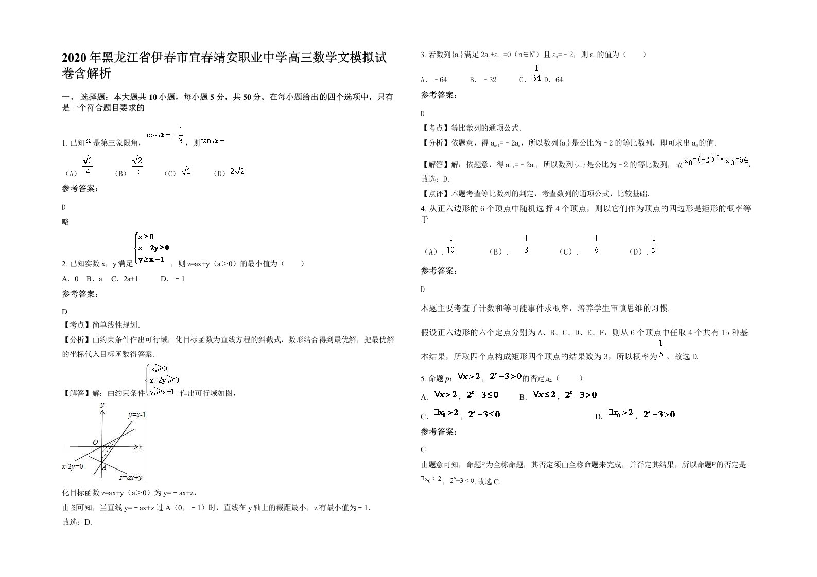 2020年黑龙江省伊春市宜春靖安职业中学高三数学文模拟试卷含解析