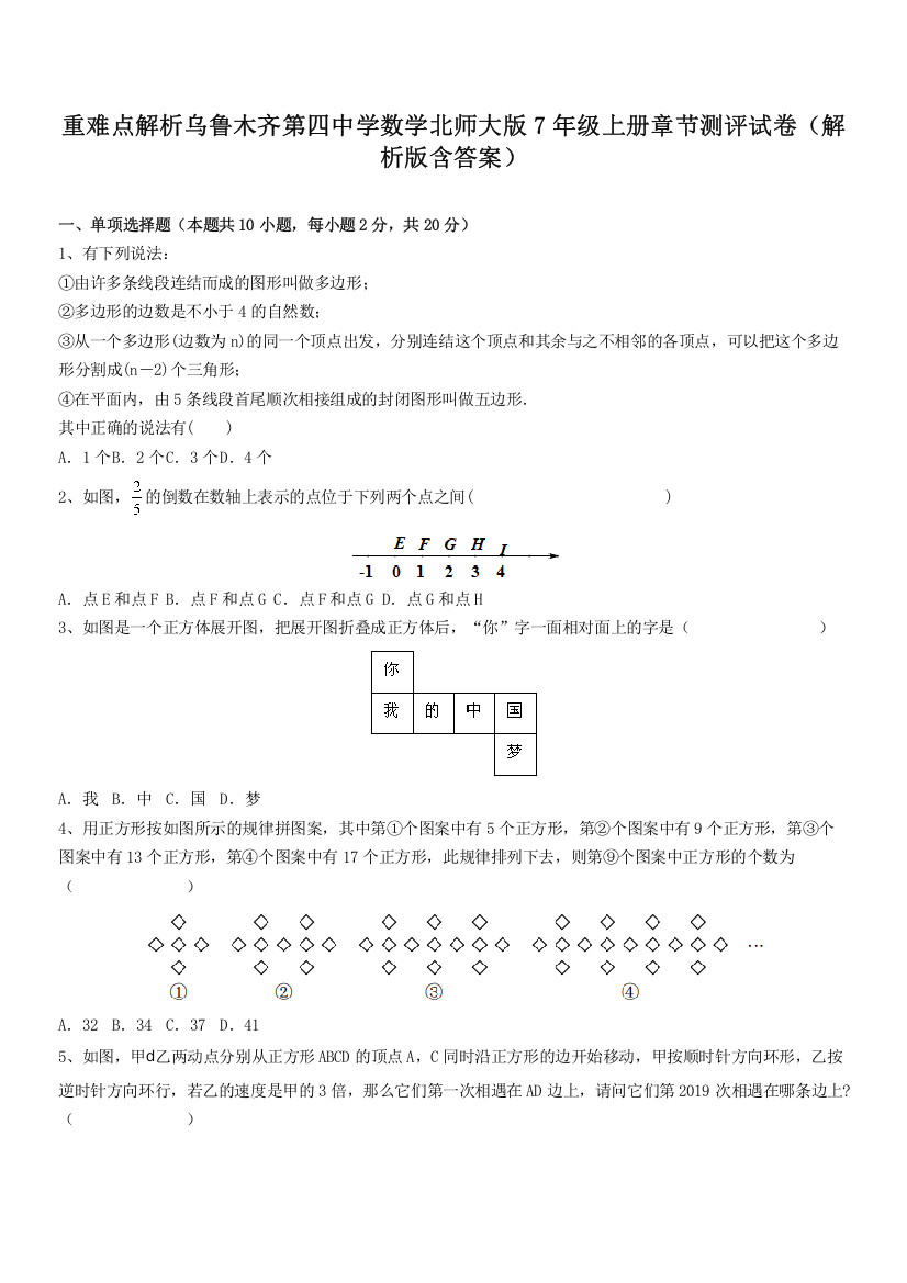 重难点解析乌鲁木齐第四中学数学北师大版7年级上册章节测评