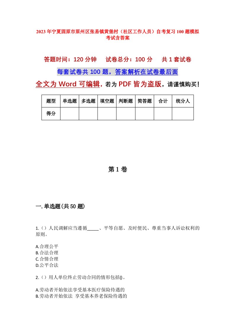 2023年宁夏固原市原州区张易镇黄堡村社区工作人员自考复习100题模拟考试含答案