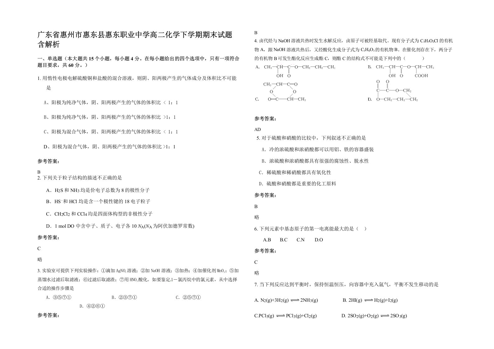 广东省惠州市惠东县惠东职业中学高二化学下学期期末试题含解析