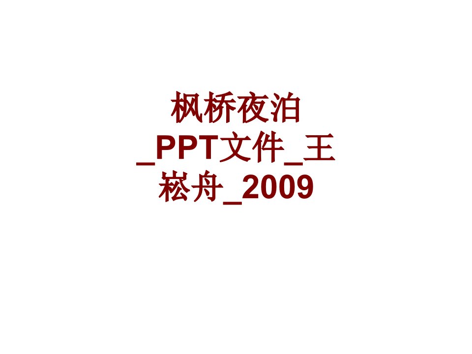 枫桥夜泊PPT文件王崧舟PPT课件